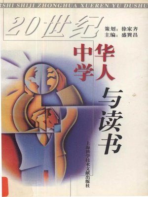 cover image of 20世纪中华学人与读书 (Chinese Learners and Reading in the 20th Century)